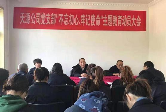 天源公司黨支部召開“不忘初心、牢記使命”主題教育動員大會.jpg