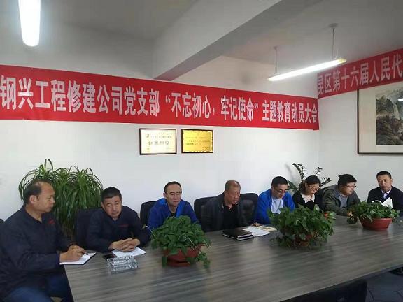 工程修建公司黨支部召開“不忘初心，牢記使命”主題教育動員大會.jpg