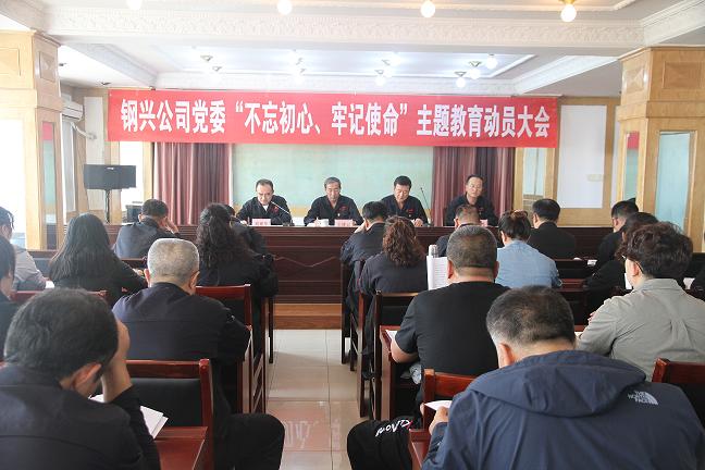 集團(tuán)公司黨委召開“不忘初心、牢記使命”主題教育動員大會1.jpg